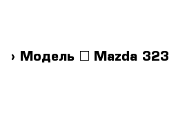  › Модель ­ Mazda 323